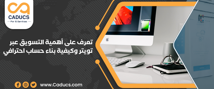 تعرف على أهمية التسويق عبر تويتر وكيفية بناء حساب احترافي التسويق عبر تويتر