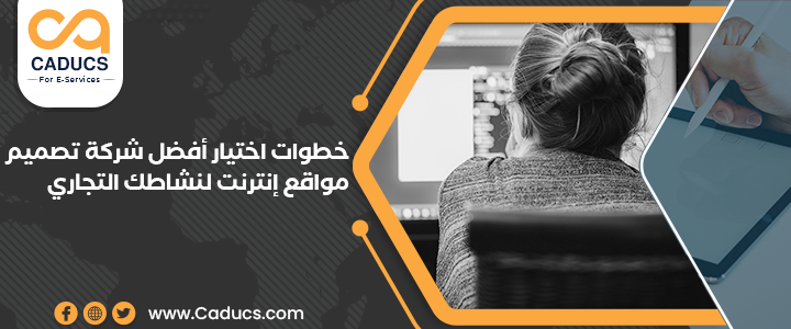 خطوات اختيار أفضل شركة تصميم مواقع إنترنت لنشاطك التجاري شركة تصميم مواقع