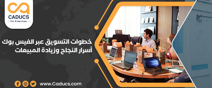 خطوات التسويق عبر الفيس بوك: أسرار النجاح وزيادة المبيعات التسويق عبر الفيس بوك