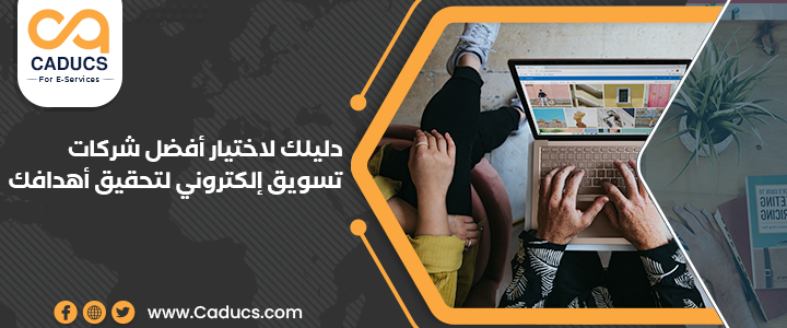 دليلك لاختيار أفضل شركات تسويق إلكتروني لتحقيق أهدافك شركات تسويق إلكتروني