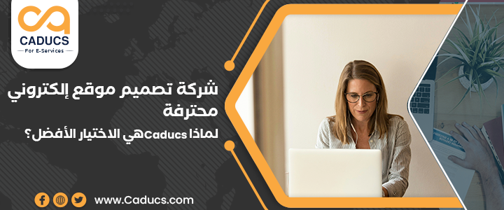 شركة تصميم موقع إلكتروني محترفة: لماذا caducs هي الاختيار الأفضل؟ شركة تصميم موقع إلكتروني