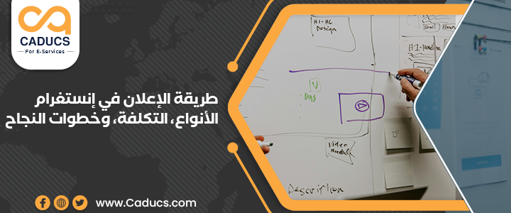 طريقة الإعلان في إنستغرام: الأنواع، التكلفة، وخطوات النجاح طريقة الإعلان في إنستغرام