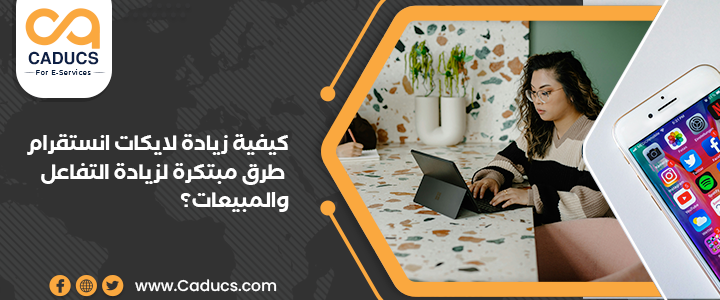 كيفية زيادة لايكات انستقرام: طرق مبتكرة لزيادة التفاعل والمبيعات؟ زيادة لايكات انستقرام