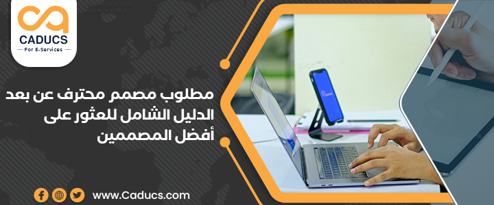 مطلوب مصمم محترف عن بعد: الدليل الشامل للعثور على أفضل المصممين مطلوب مصمم محترف عن بعد