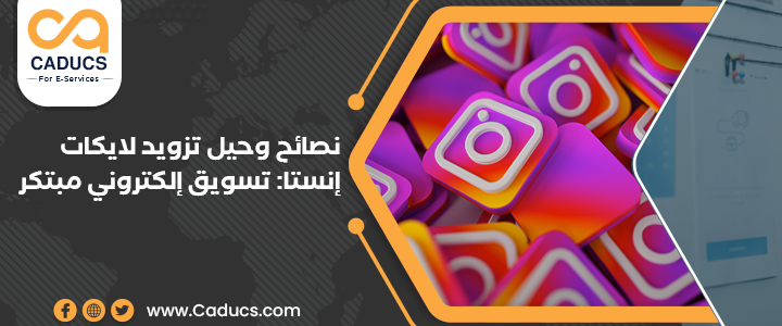 تزويد لايكات إنستا